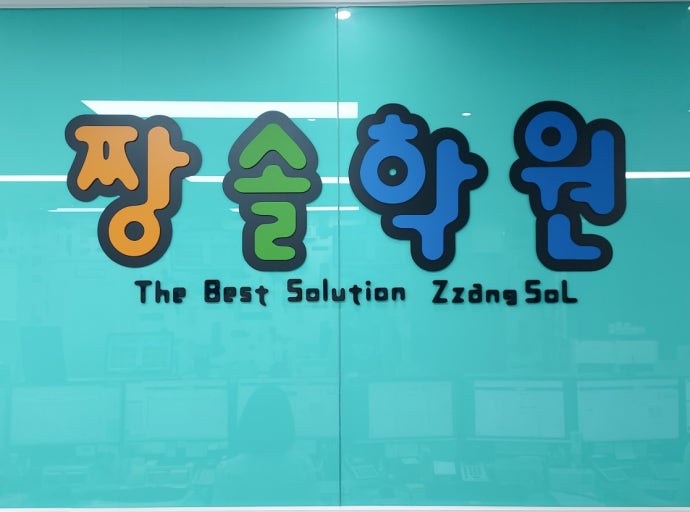 짱솔학원