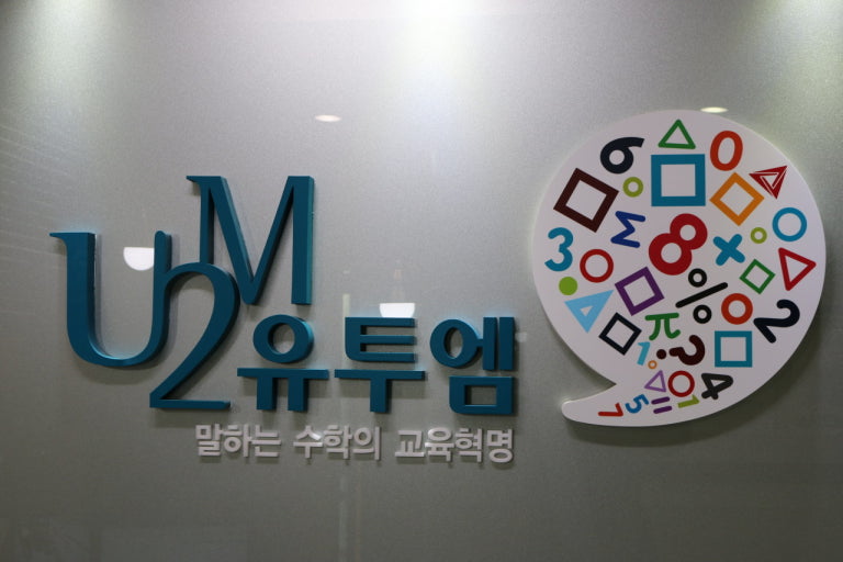중계유투엠수학학원
