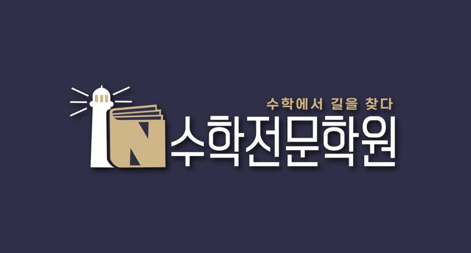 프리미엄서강수학교습소