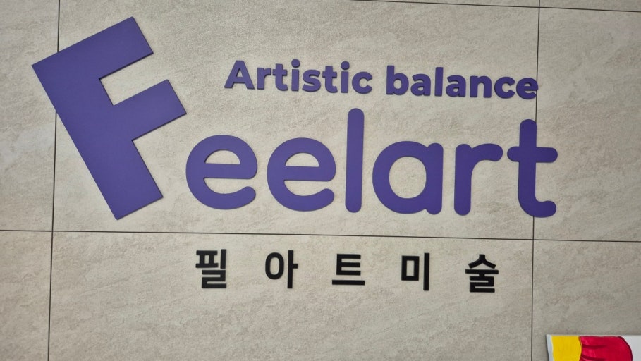 F(에프)필아트미술학원