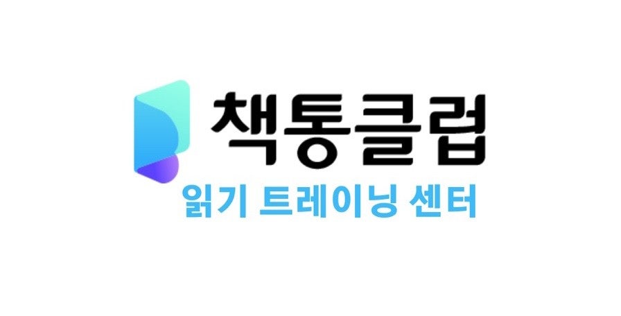 독서전문책통클럽독서교습소