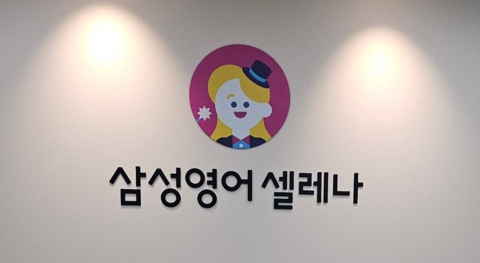 삼성영어셀레나송도어학원