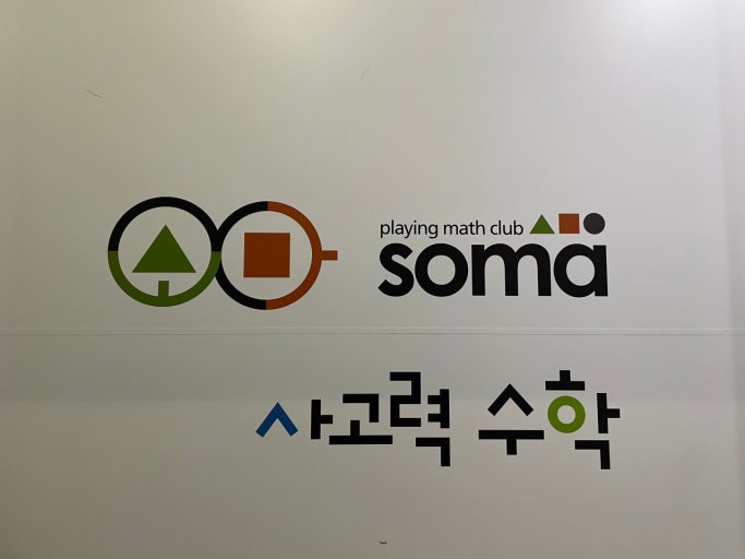소마사고력수학침산센트럴학원