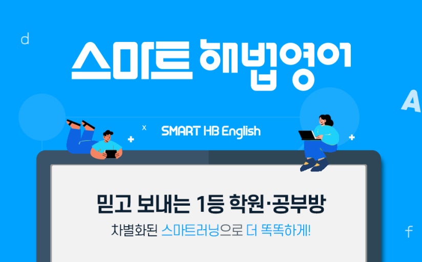 스마트해법영어수학학원