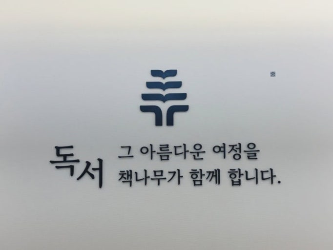 책나무반석독서학원