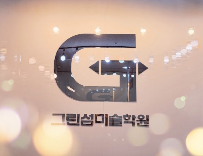 그린섬미술학원