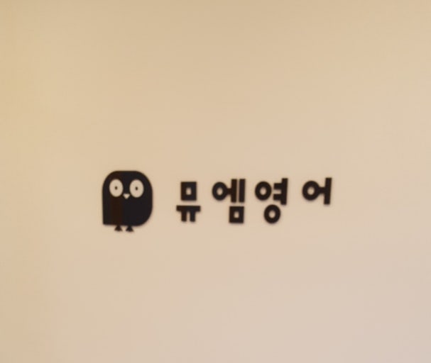 뮤엠영어의왕청계영어교습소
