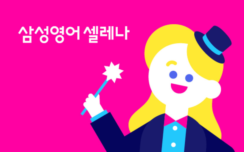 삼성영어셀레나곡란초영어교습소