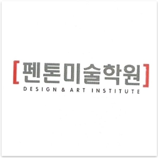 동탄펜톤미술학원