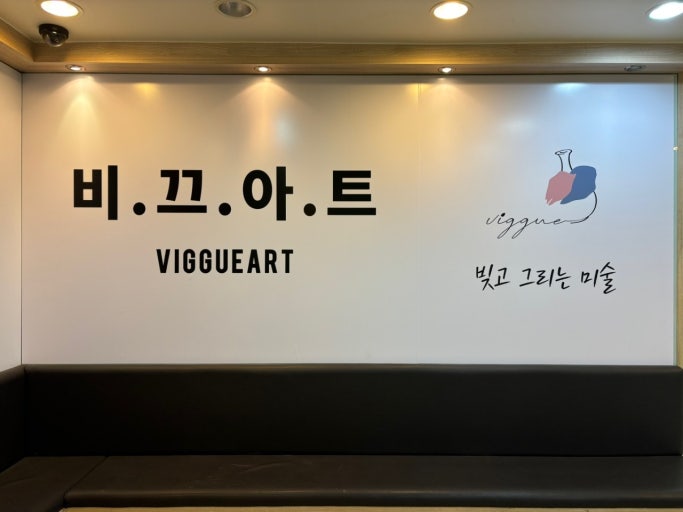 비끄아트구래점미술교습소