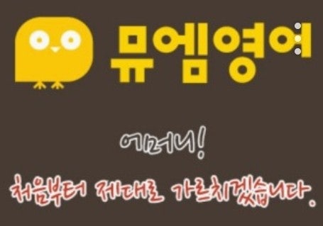 뮤엠영어학원