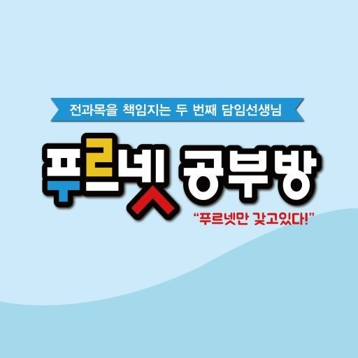 푸르넷아이스쿨학원