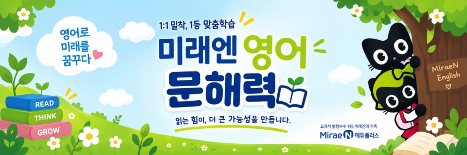 미래엔영어봉곡이편한교습소