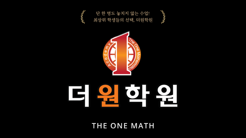 더원학원